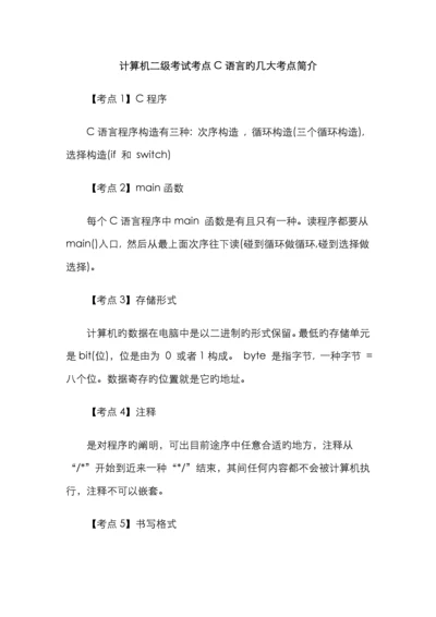 计算机二级考试考点C语言的几大考点介绍.docx