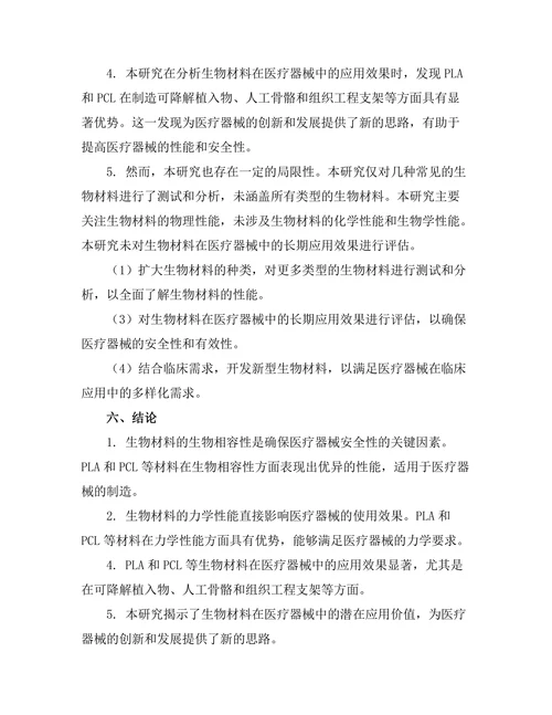 生物材料在医疗器械中的应用研究
