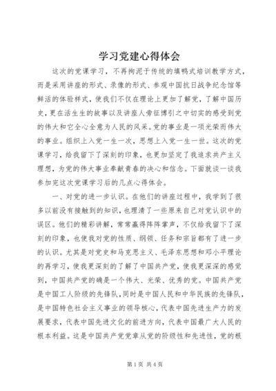 学习党建心得体会.docx