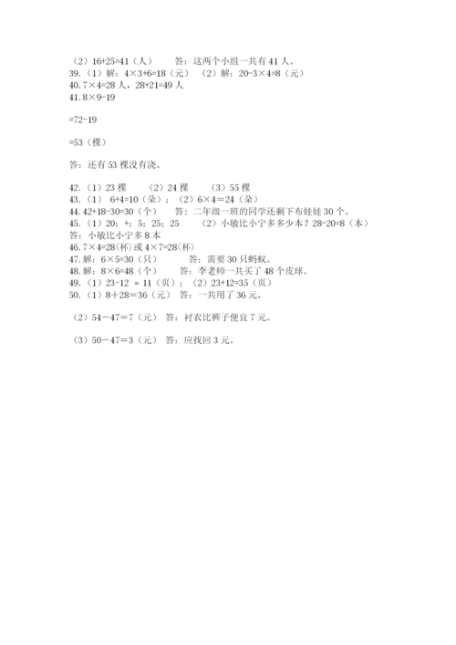 二年级数学应用题50道（培优a卷）.docx