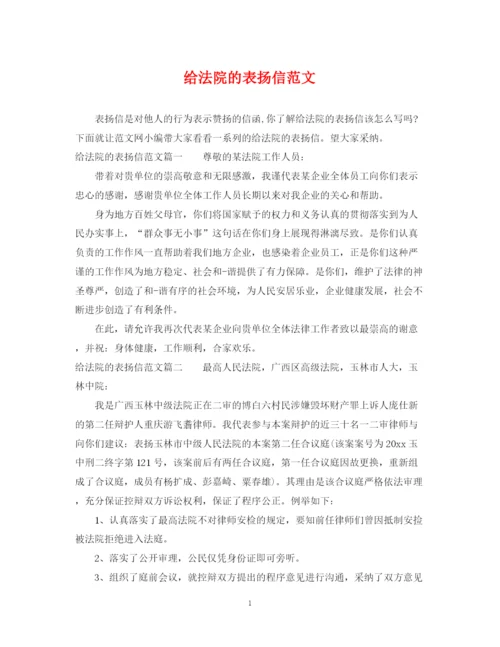 2023年给法院的表扬信范文.docx