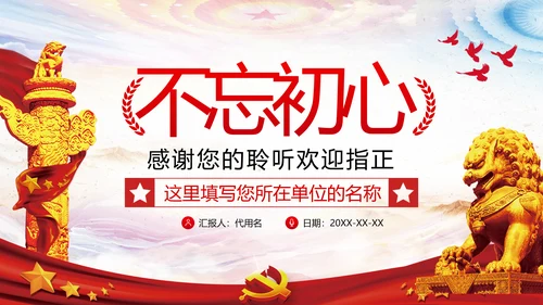 2020不忘初心牢记使命主题教育机关党课