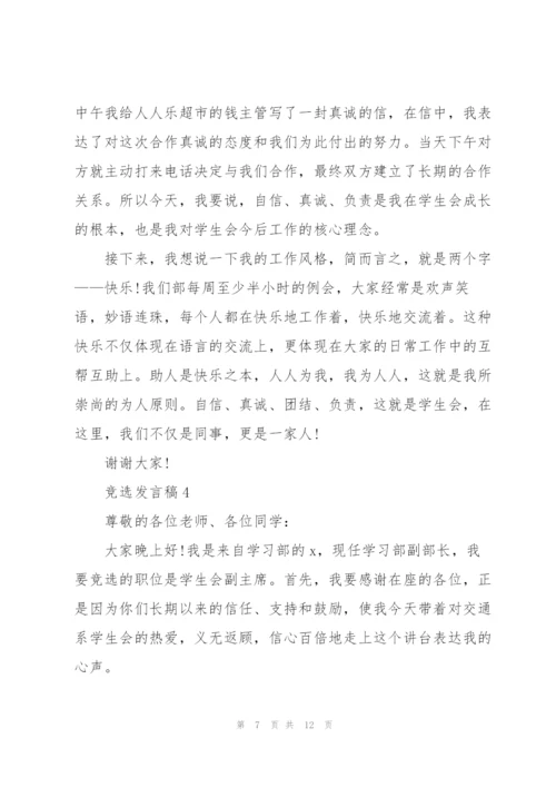 竞选发言稿5分钟5篇.docx