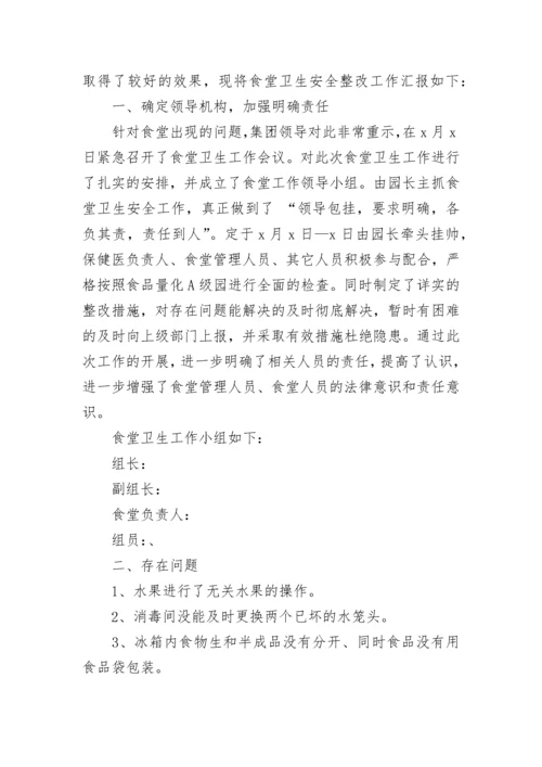 食堂整改报告范文.docx