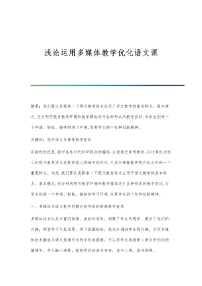 浅论运用多媒体教学优化语文课.docx