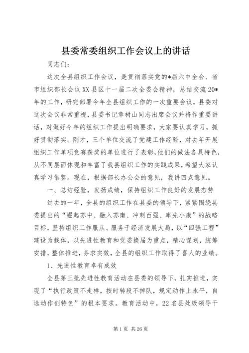 县委常委组织工作会议上的讲话.docx