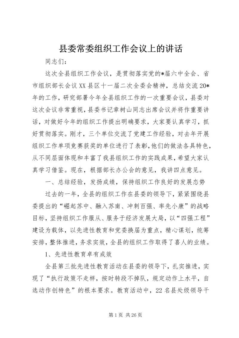 县委常委组织工作会议上的讲话.docx