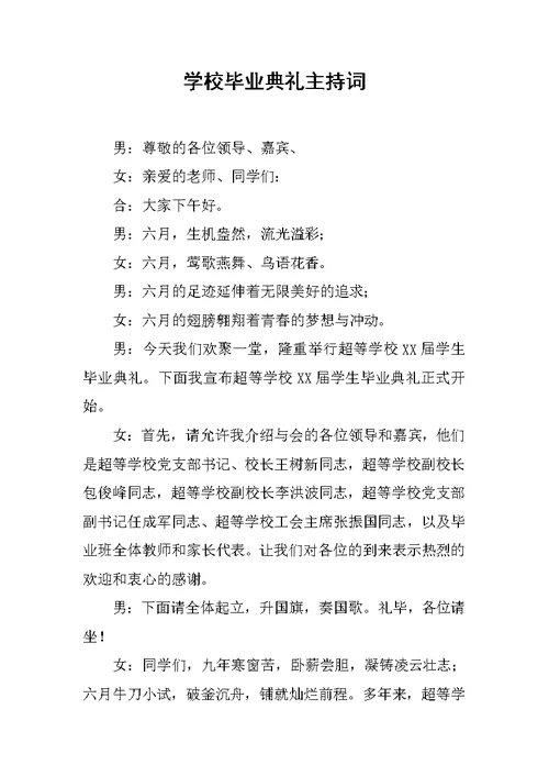 学校毕业典礼主持词