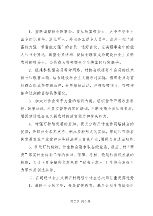 浅谈如何发挥基层计划生育协会在建设社会主义新农村的生力军作用 (4).docx