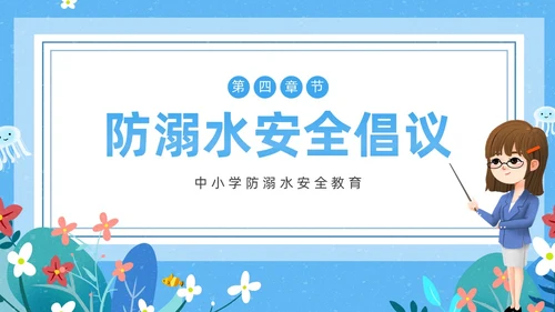 蓝色卡通防溺水主题班会PPT课件防溺水安全教育