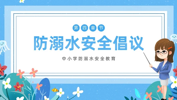 蓝色卡通防溺水主题班会PPT课件防溺水安全教育