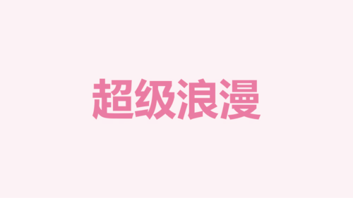 粉色现代婚礼纪念相册快闪PPT模板