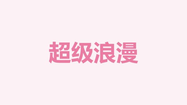 粉色现代婚礼纪念相册快闪PPT模板