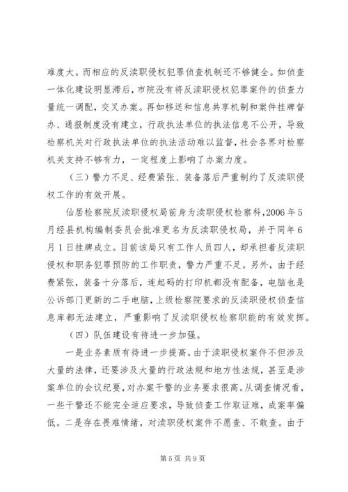 县检察院反渎职侵权工作的调研报告.docx