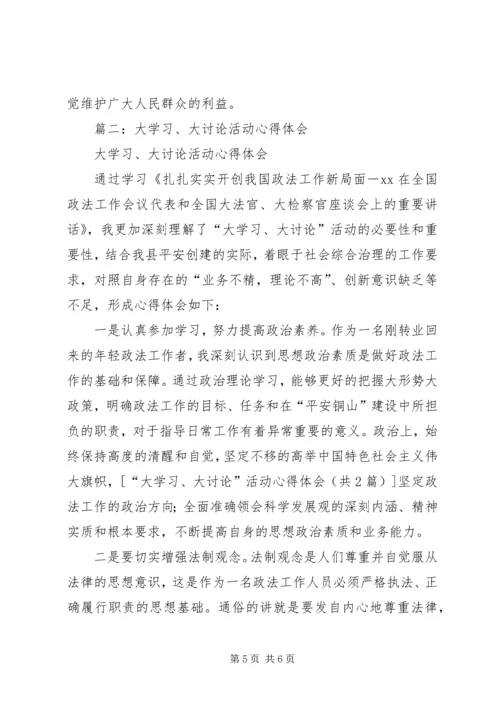 大学习大讨论活动心得体会_1.docx