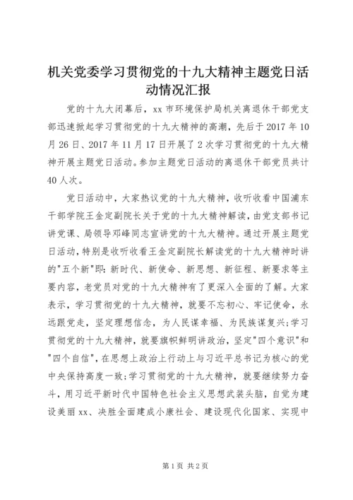 机关党委学习贯彻党的十九大精神主题党日活动情况汇报.docx