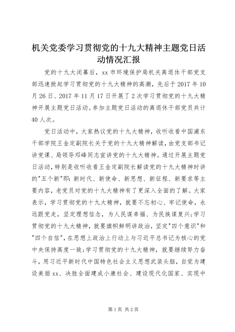 机关党委学习贯彻党的十九大精神主题党日活动情况汇报.docx