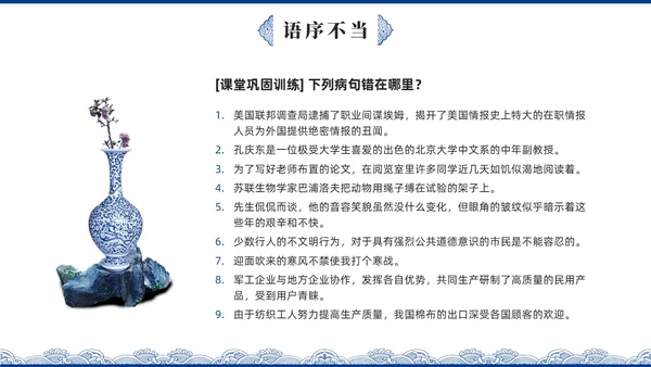 蓝色青花瓷中国风语文高考病句专题说课PPT课件