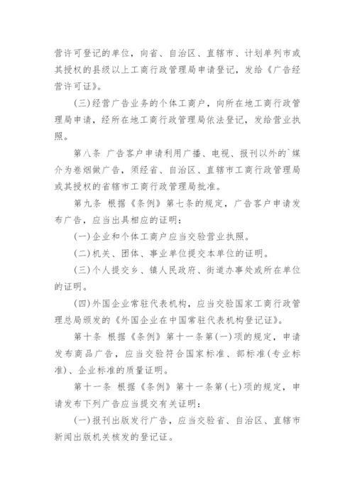 最新广告管理条例施行细则.docx