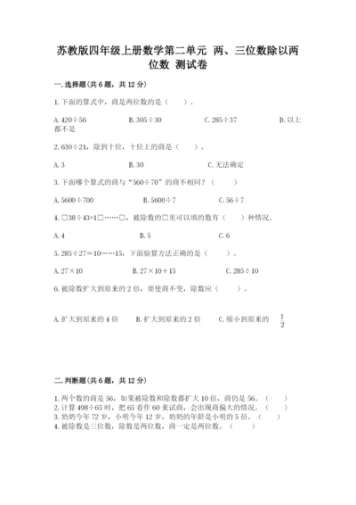 苏教版四年级上册数学第二单元 两、三位数除以两位数 测试卷含答案【最新】.docx