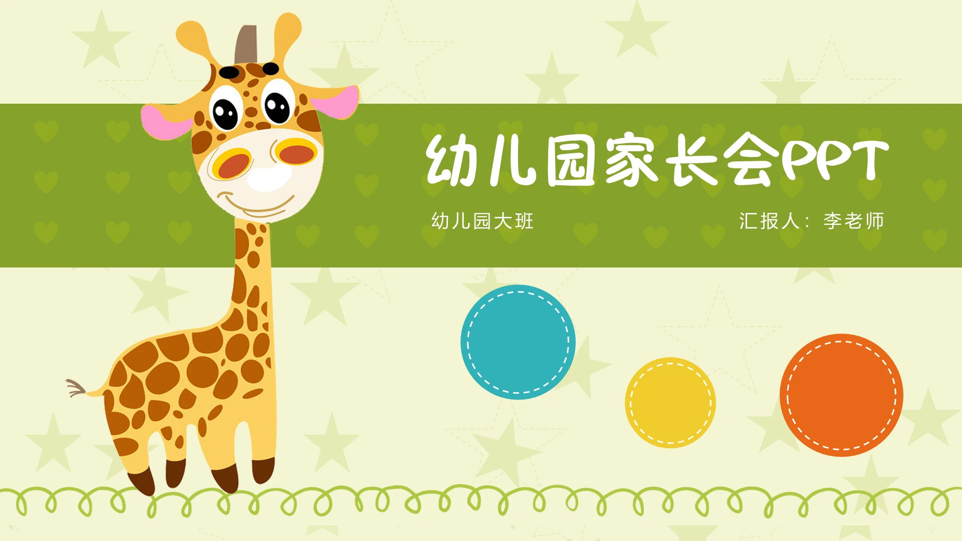 绿色卡通风格幼儿园期末家长会主题班会PPT模板