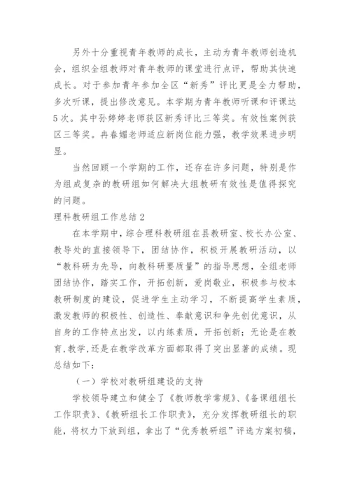 理科教研组工作总结.docx