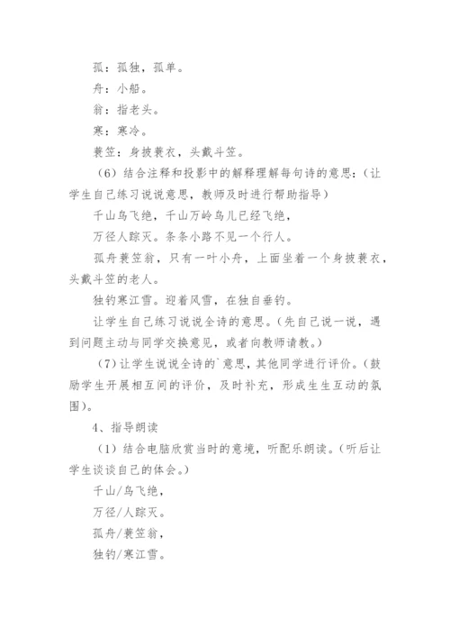 小学二年级语文江雪教案.docx