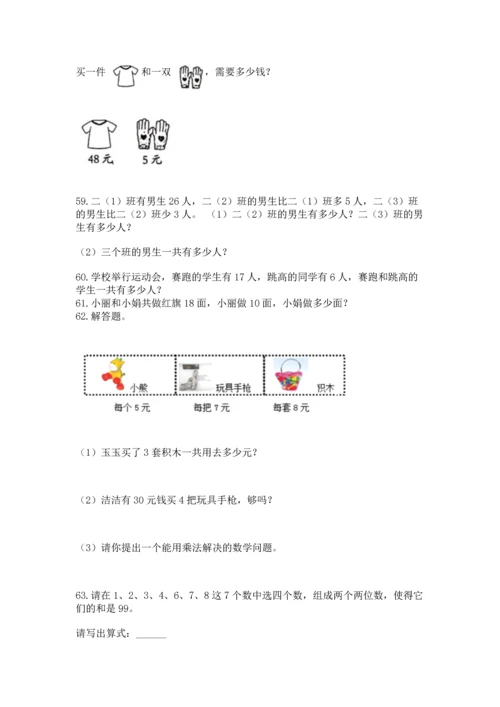 小学二年级上册数学应用题100道及参考答案（基础题）.docx