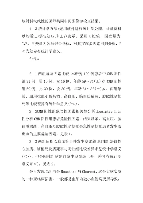 心脑血管疾病治疗论文：心脑血管事件发生率及危险因素分析