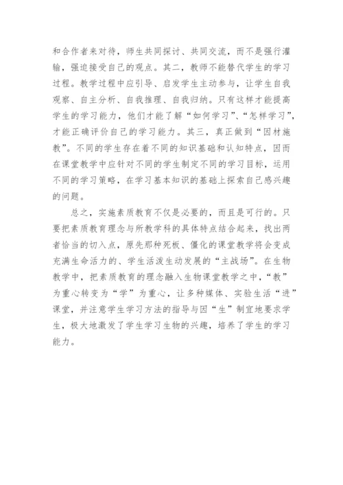 生物课堂教学的素质教育论文.docx