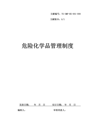 实验室危险化学物品管理制度.docx