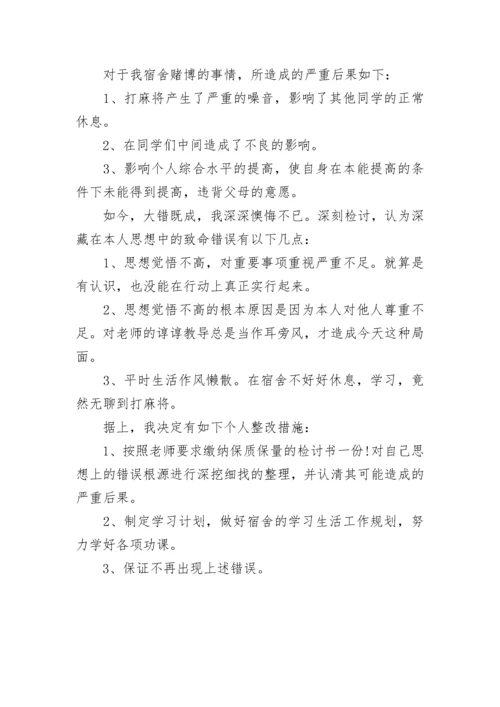 赌博自我反省检讨书范文5篇.docx