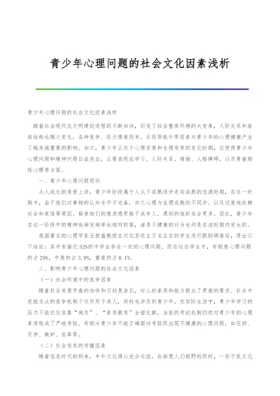 青少年心理问题的社会文化因素浅析.docx