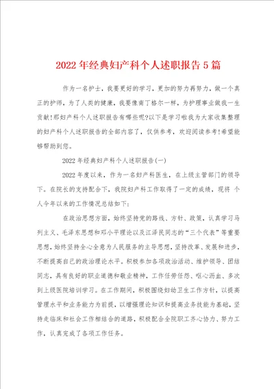 2022年经典妇产科个人述职报告5篇