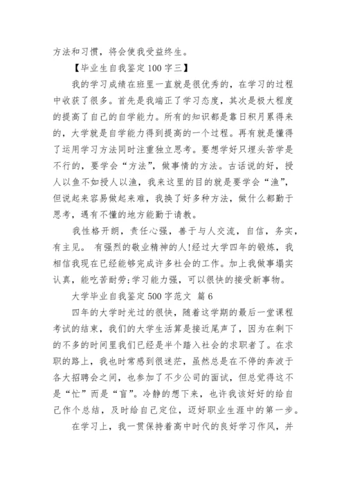 大学毕业自我鉴定500字范文.docx
