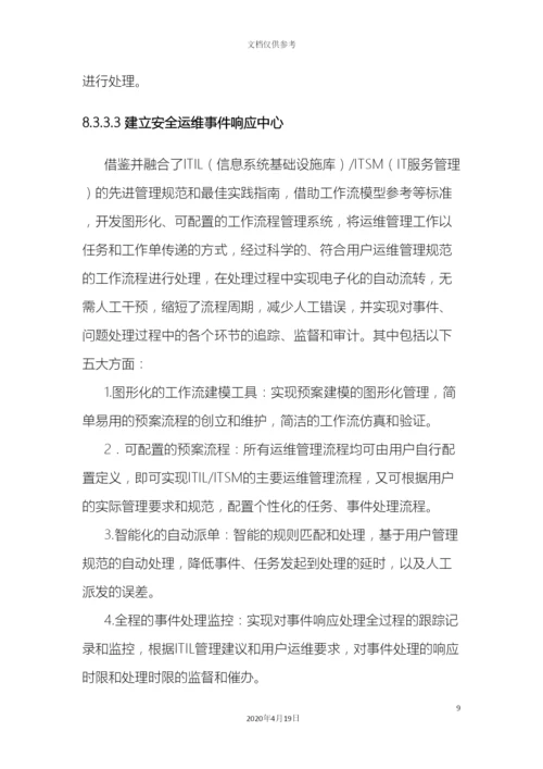 IT运维信息安全方案.docx