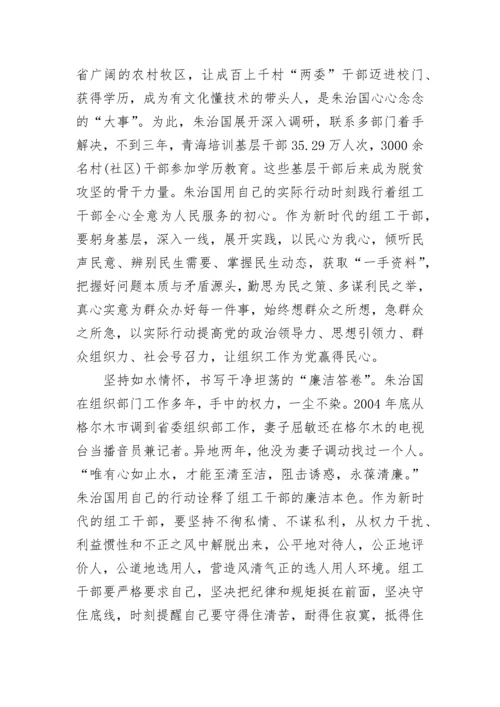 “全国优秀组织工作干部”朱治国学习心得7篇.docx