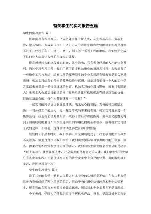 有关学生的实习报告五篇.docx