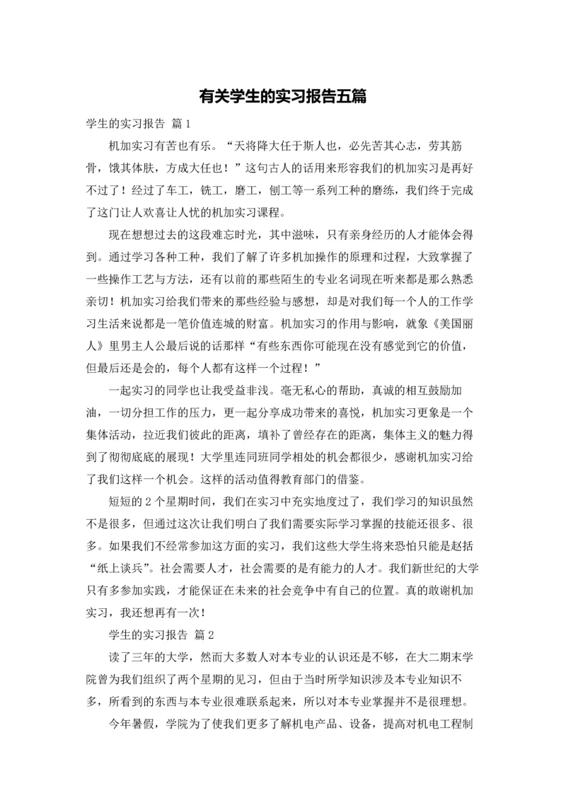 有关学生的实习报告五篇.docx