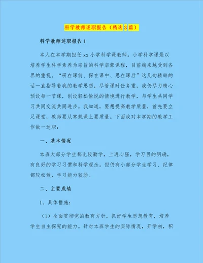 科学教师述职报告精选3篇