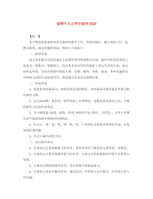 精编之幼师个人工作计划书2.docx