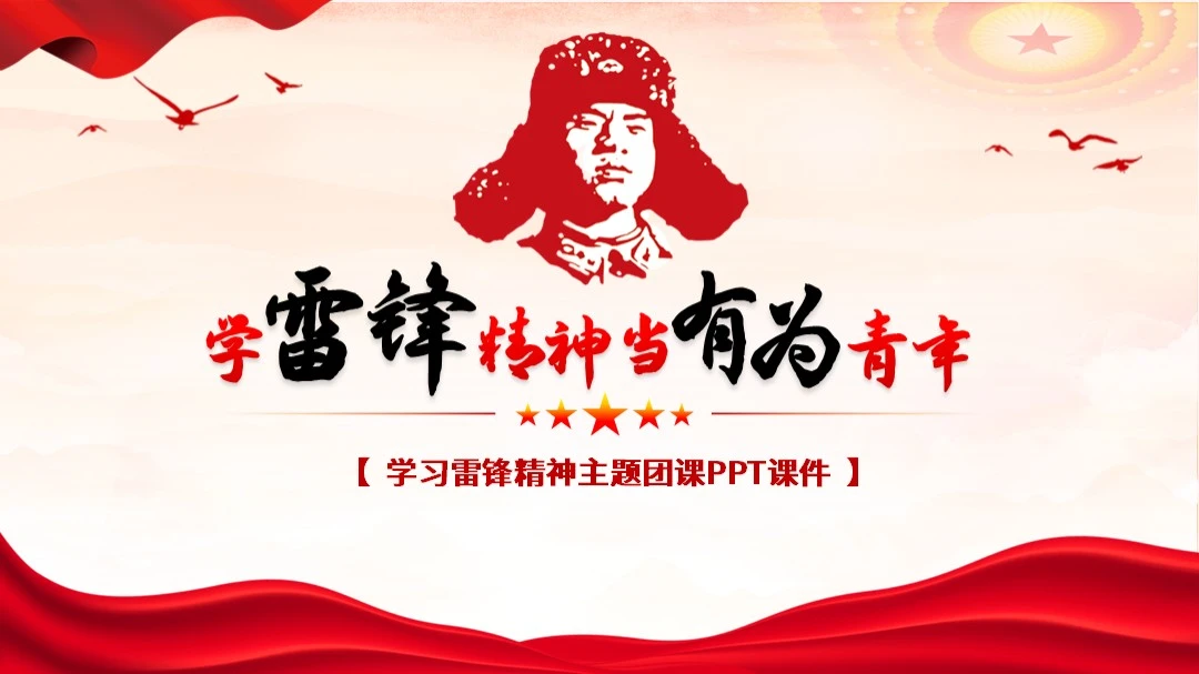 学习雷锋精神主题团课PPT课件