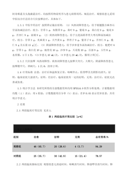 关于中医内外综合治疗小儿肺炎的疗效观察分析.docx