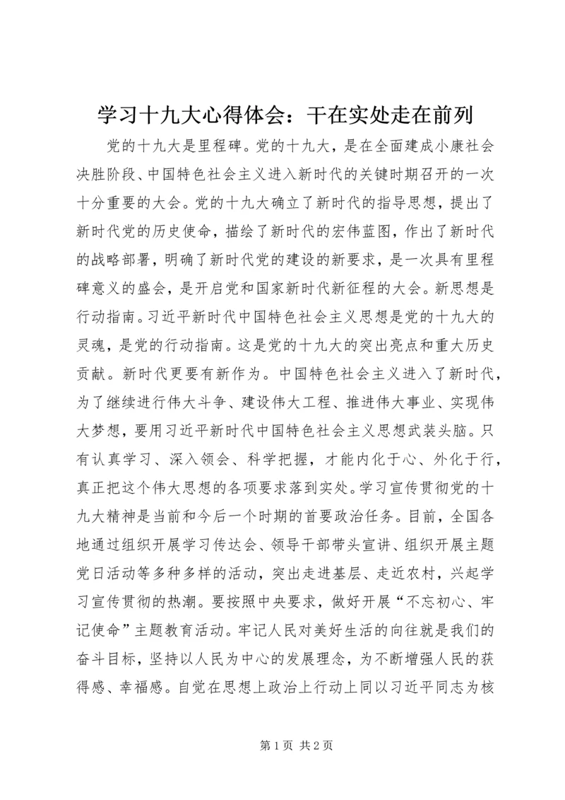 学习十九大心得体会：干在实处走在前列.docx