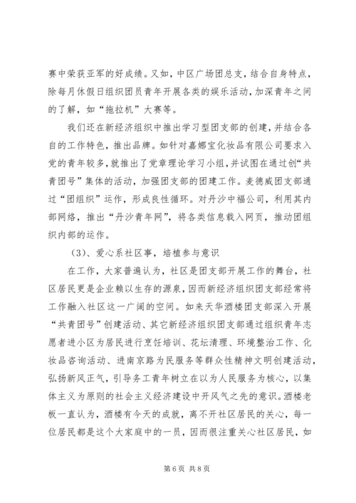 共青团工作在“两新”组织中的研究和探索.docx