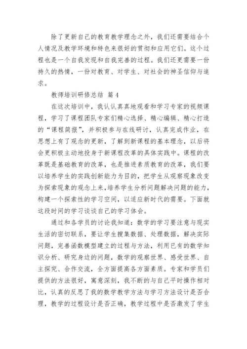 教师培训研修总结.docx