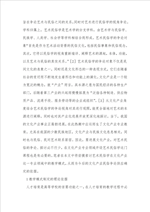 艺术民俗学在文化产业领域的教学模式