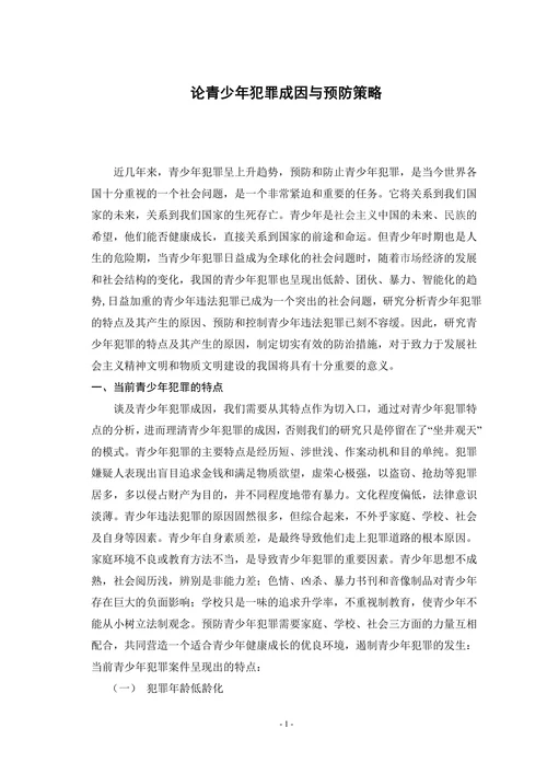 论青少年犯罪成因与预防策略
