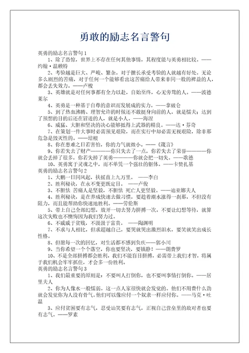 勇敢的励志名言警句