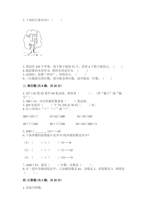 苏教版四年级上册数学第二单元 两、三位数除以两位数 测试卷（综合题）word版.docx